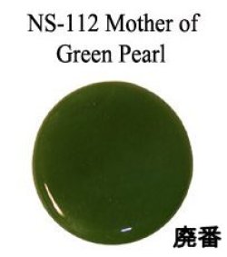 画像1: NS   Mother of Green Pearl（マザーオブグリーンパール）25円/g 廃版 在庫あり
