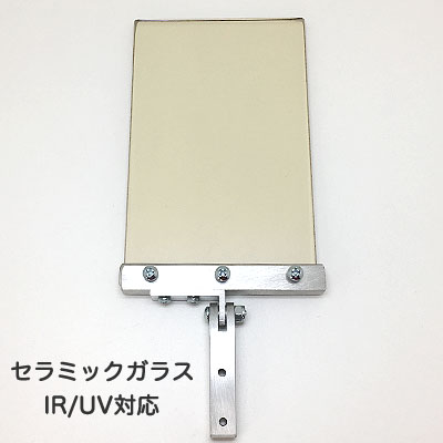 画像1: シールドガラス金具付き（セラミックガラス・IR/UV 対応 ） 