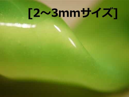 画像1: TAG   Kiwi Slyme Satin （キウイスライムサテン）  75円/g [2〜3mmサイズ]